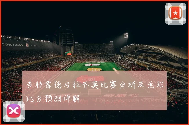 多特蒙德与拉齐奥比赛分析及竞彩比分预测详解