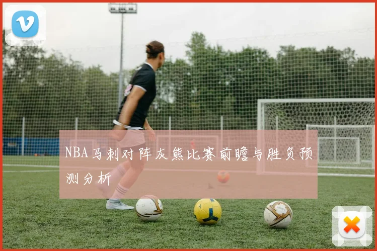 NBA马刺对阵灰熊比赛前瞻与胜负预测分析