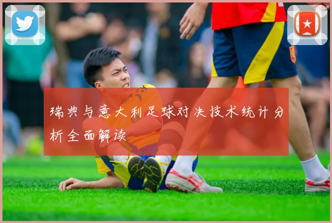 瑞典与意大利足球对决技术统计分析全面解读