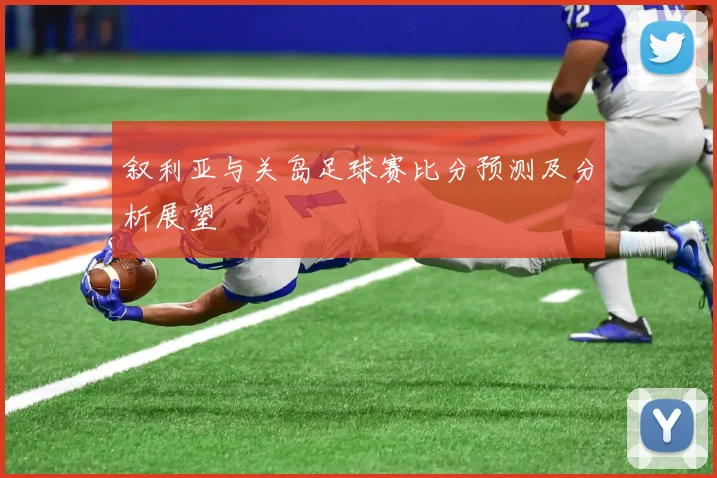 叙利亚与关岛足球赛比分预测及分析展望