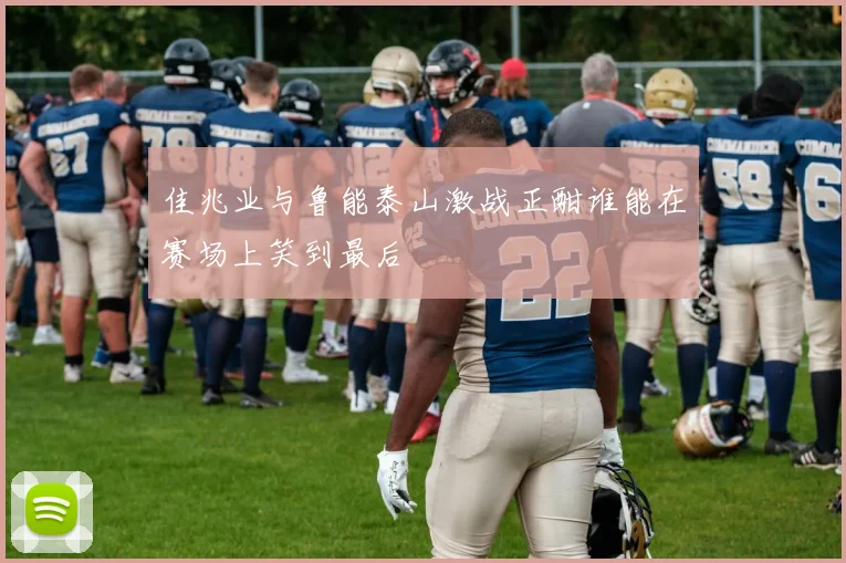 佳兆业与鲁能泰山激战正酣谁能在赛场上笑到最后