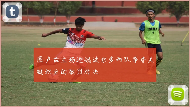 图卢兹主场迎战波尔多两队争夺关键积分的激烈对决