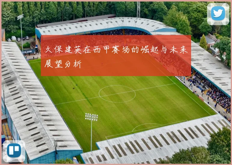 久保建英在西甲赛场的崛起与未来展望分析