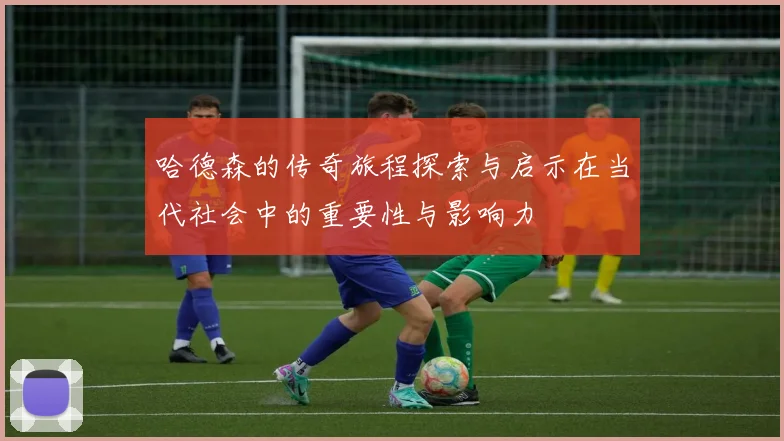 哈德森的传奇旅程探索与启示在当代社会中的重要性与影响力